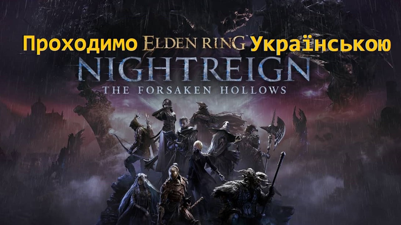 Проходимо Nightreign, перші спроби