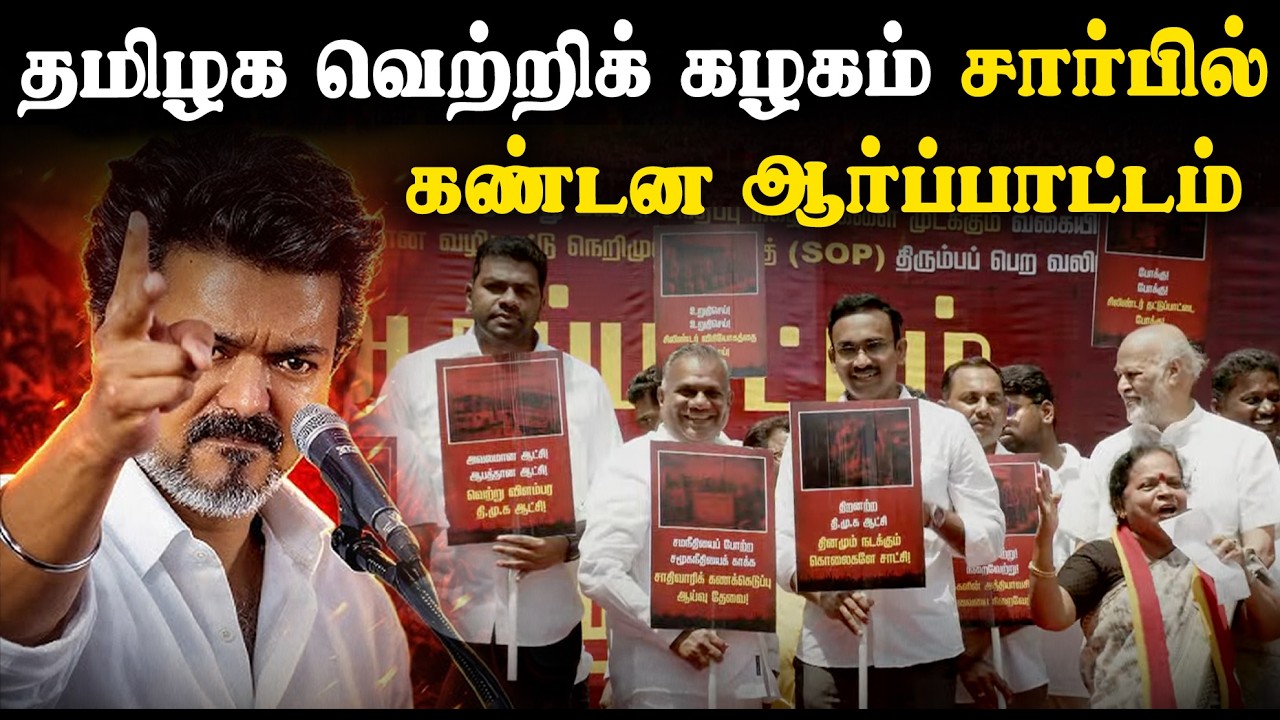 🔴LIVE: தமிழக வெற்றிக் கழகம் சார்பில் கண்டன ஆர்ப்பாட்டம் நேரலை...