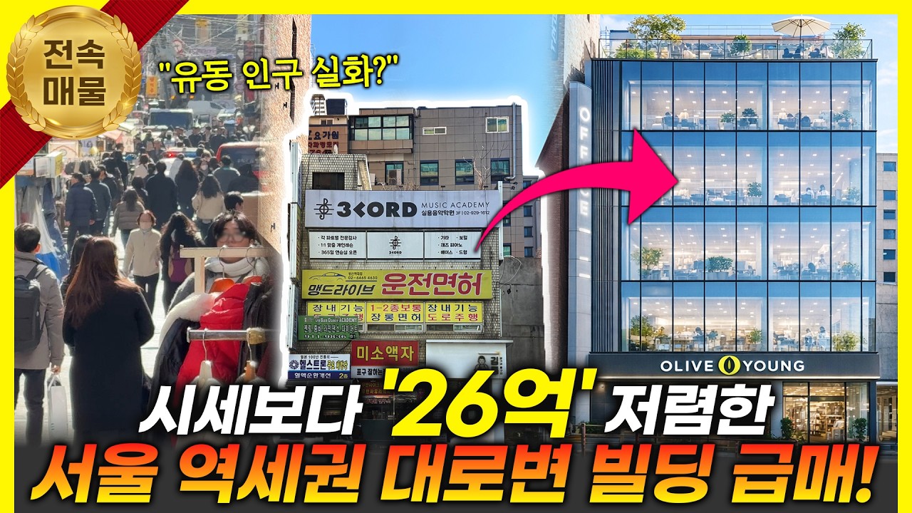 시세보다 26억 저렴한 서울 역세권 대로변 빌딩 급매!
