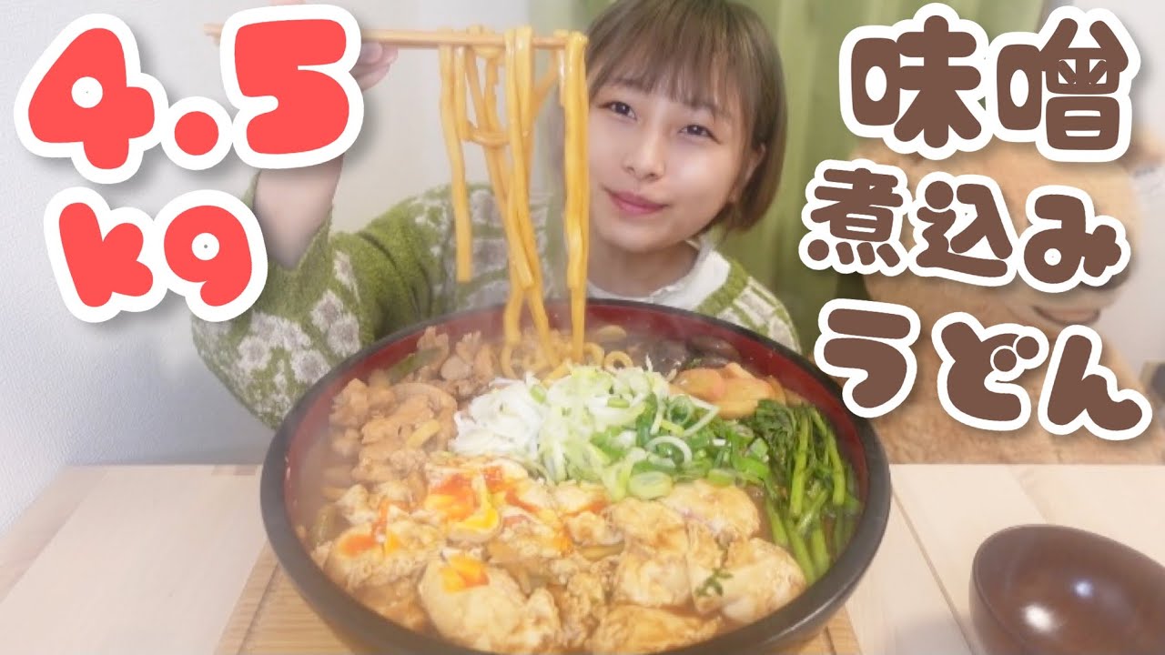 【大食い】もちもち味噌煮込みうどん4.5キロ！！！