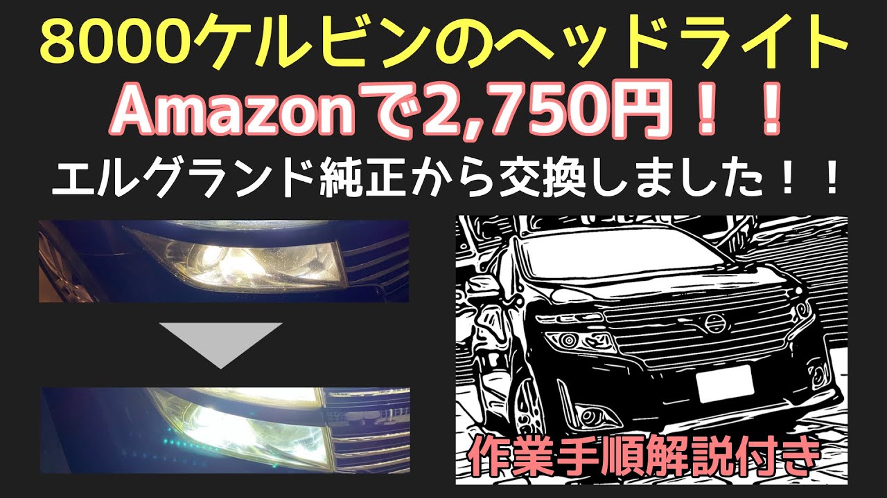 【車カスタム】エルグランドのヘッドライトを8000ケルビンのバルブに交換しました！！作業方法解説付き