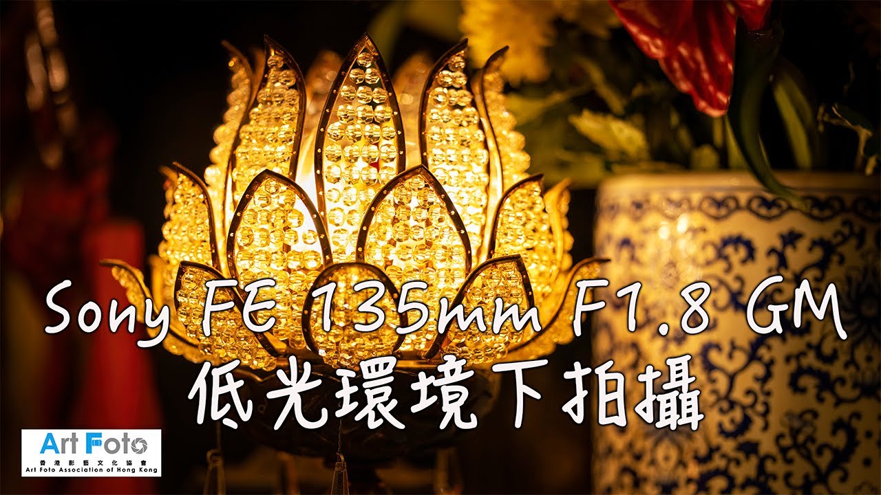 【攝影教學 #267】Sony 135mm F1.8 GM 低光環境下拍攝  - Alex Fung FRPS, GMPSA, EFIAP/p