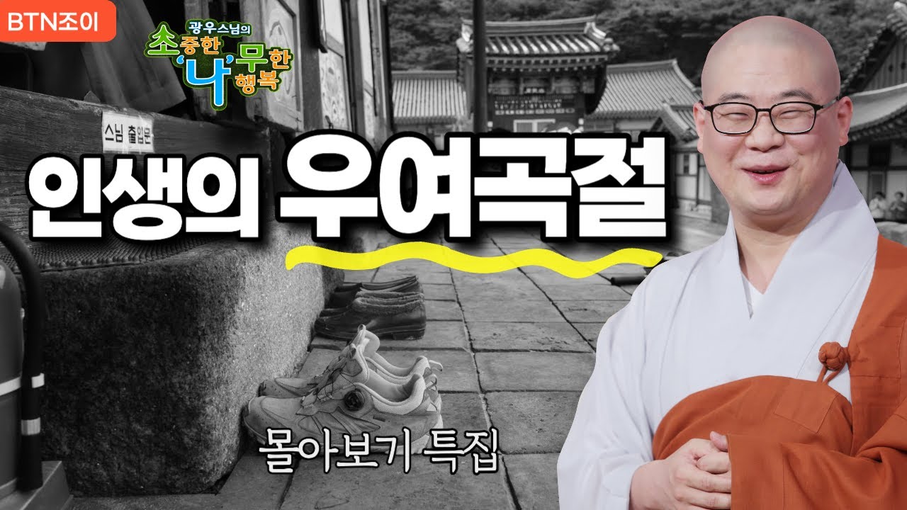 인생의 우여곡절 또한 자신이 지은 업보ㅣ광우스님 소나무 ㅣ 몰아보기 #복덕 #기도 #가피