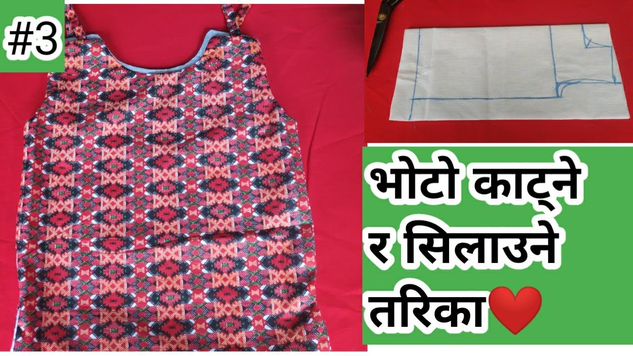 सिलाइ कटाई (भाग 3)🇳🇵भोटो काट्ने र सिलाउने सजिलो तरिका नेपाली मा ।easy way to cut and sew bhoto