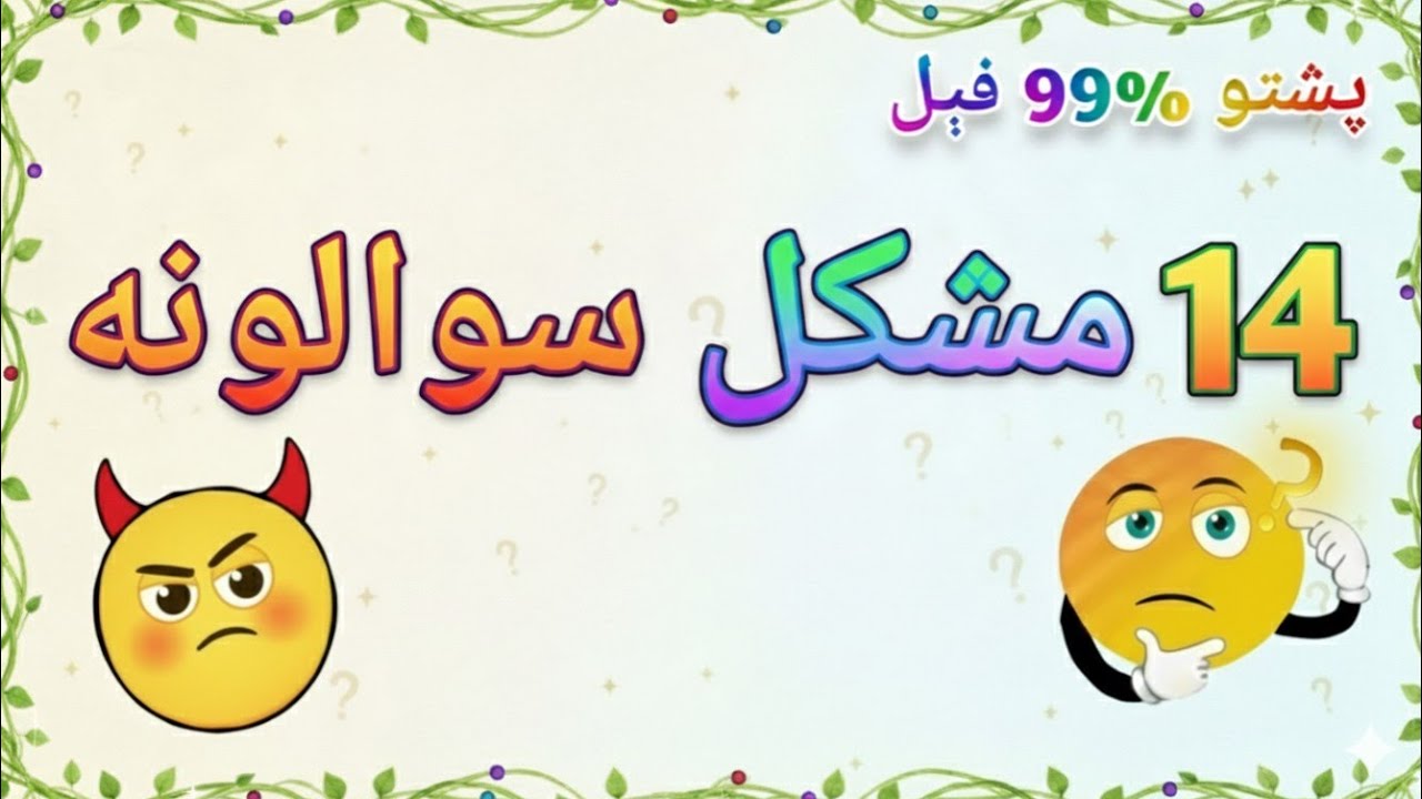 Paheliyan In Pashto With Answer - Riddles In Pashto - || 14 مشکل ترین سوالوت پشتو  | 