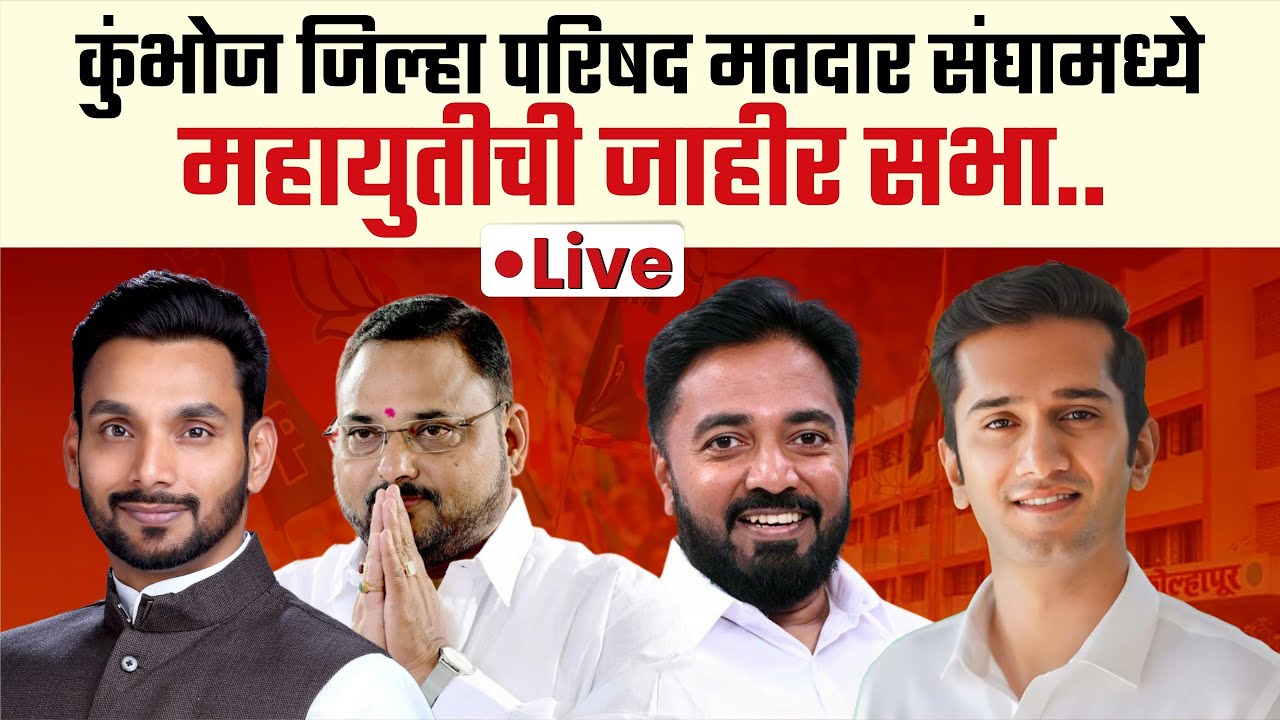 🔴 Live : कुंभोज जिल्हा परिषद मतदार संघामध्ये महायुतीची जाहीर सभा.. #eknathshinde #kknews