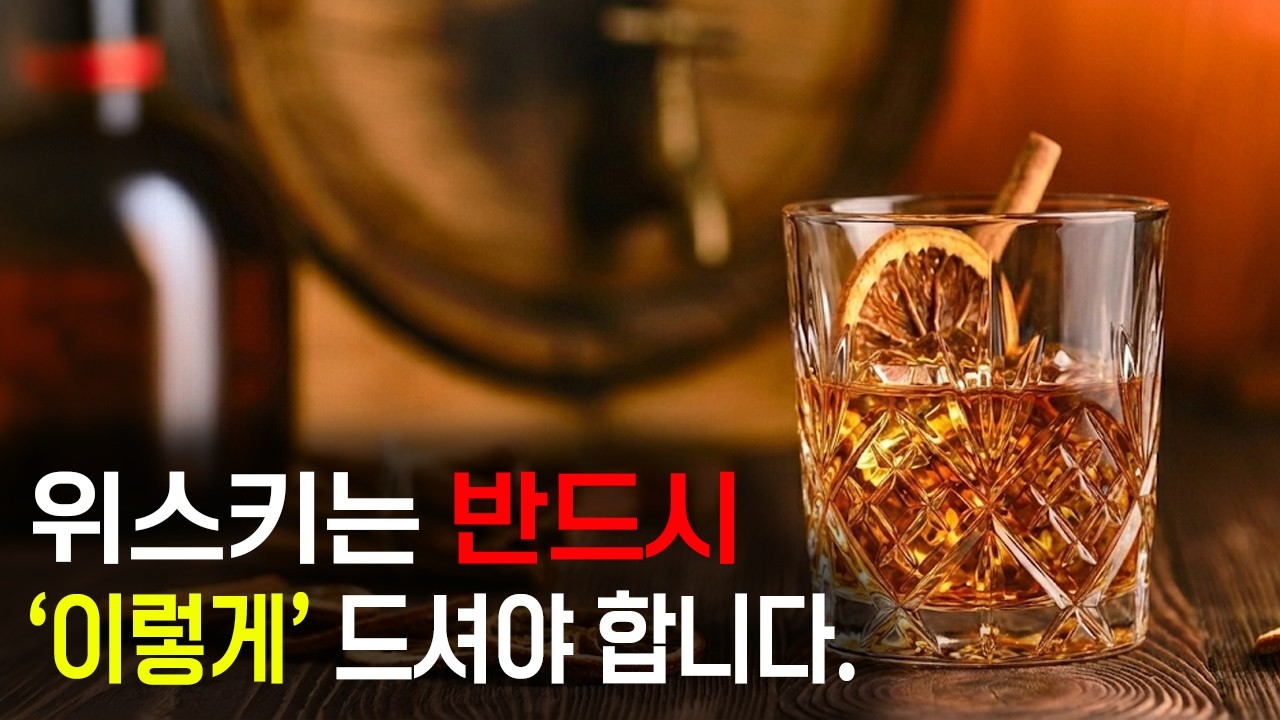 아직 이걸 모르고 마시면 위스키는 그냥 버리는 겁니다! 위스키 올바르게 마시는 법!(종합본)