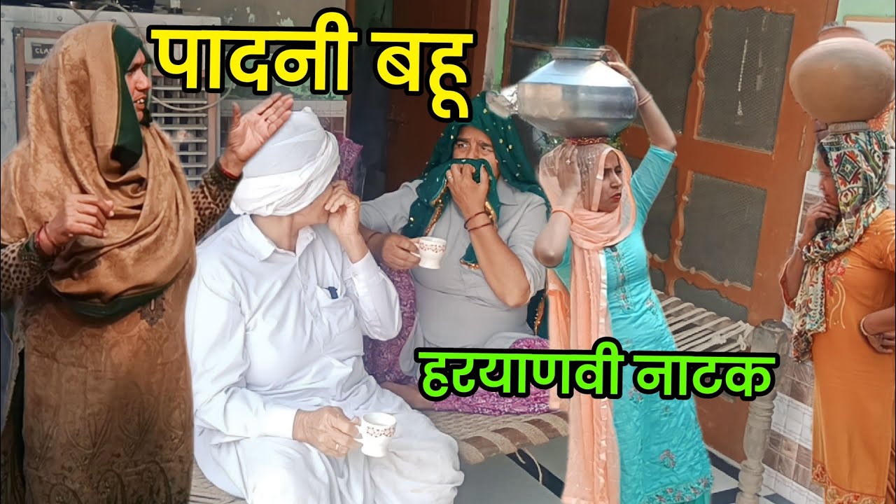 पादनी बहू हरियाणवी नाटक ।। कॉमेडी हरियाणवी नाटक @Sudesh_Haryanvi_Natak