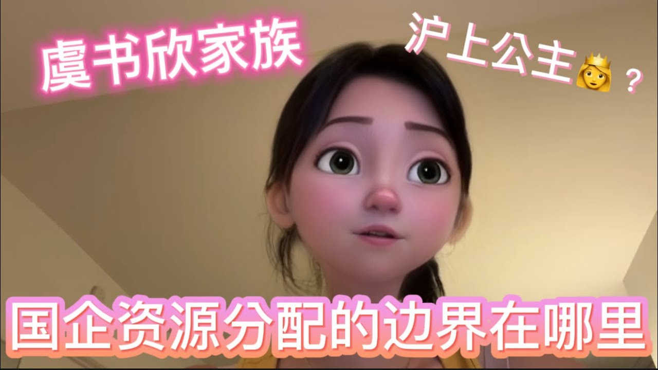 【陌上尘】聊聊虞书欣背后的15亿国企“家族”生意