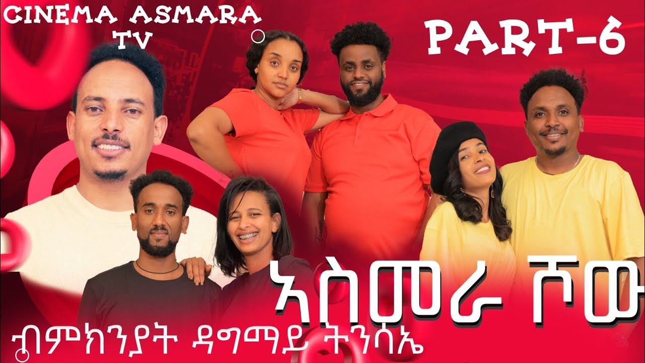 New Eritrean Easter Show 2024 part 6 ናይ መወዳእታ; Asmara Show on Cinema Asmara tv