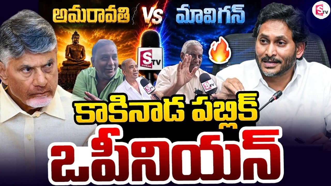 అమరావతి Vs మావిగన్ పబ్లిక్ ఓట్స్ | Kakinada Public Opinion | Latest News |@sumantvtirupati