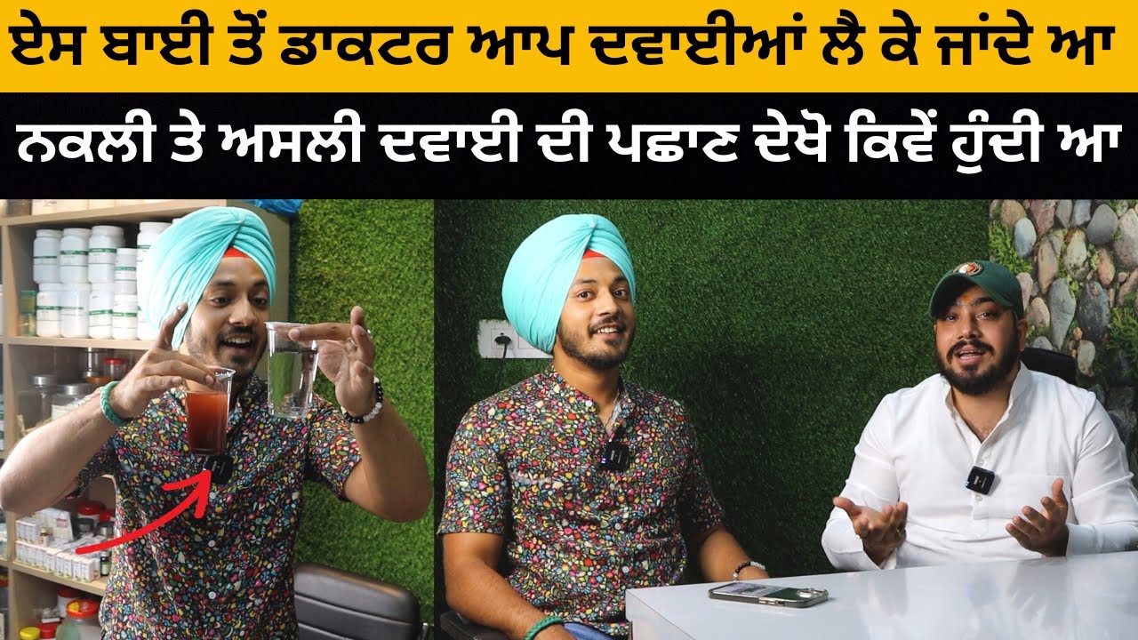 ਨਕਲੀ ਤੇ ਅਸਲੀ ਦਵਾਈ ਦੀ ਪਛਾਣ ਦੇਖੋ ਕਿਵੇਂ ਹੁੰਦੀ ਆ | VAID HARMAN LUGANI | Ayurvedic | Iam Hero