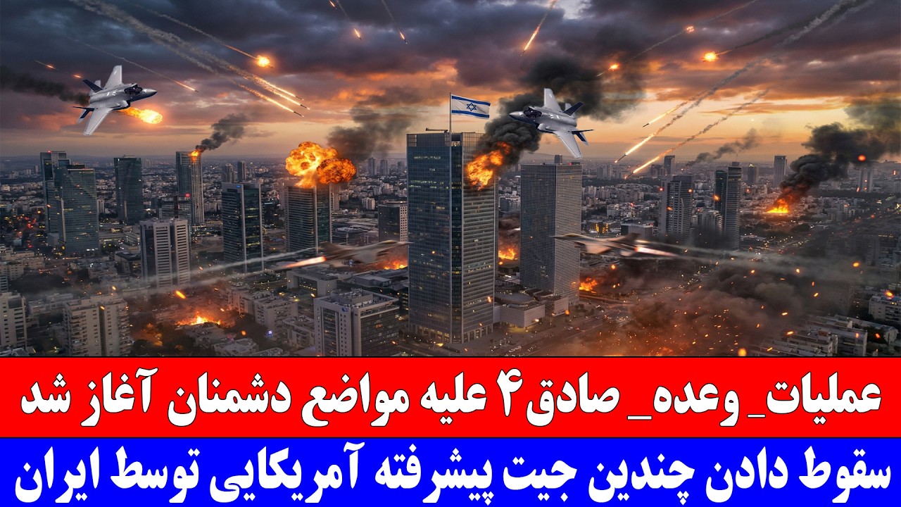 عملیات_ وعده_ صادق4 علیه مواضع دشمنان آغاز شد.‎