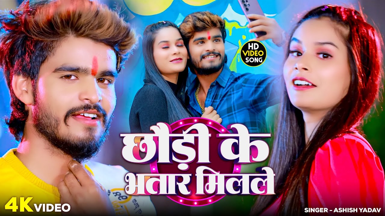 #Video - छौड़ी के भतार मिलले | #Ashish Yadav | Maghi New Song 2025