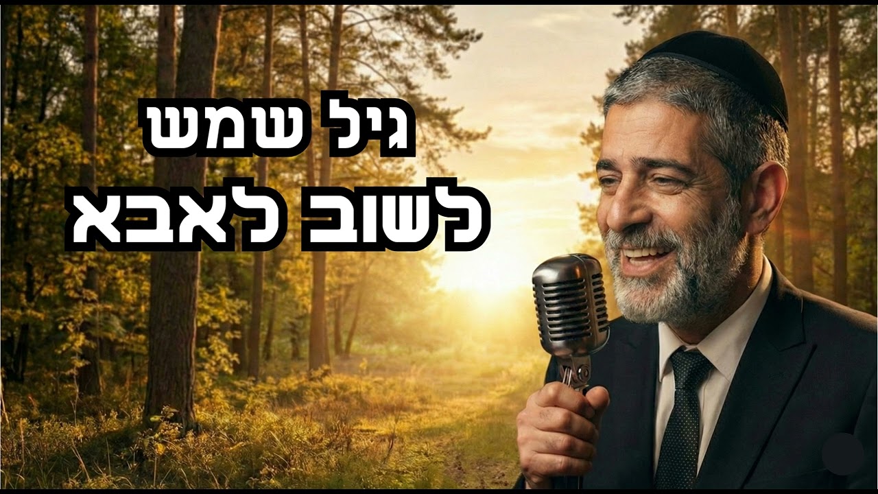 גיל שמש לחזור לאבא