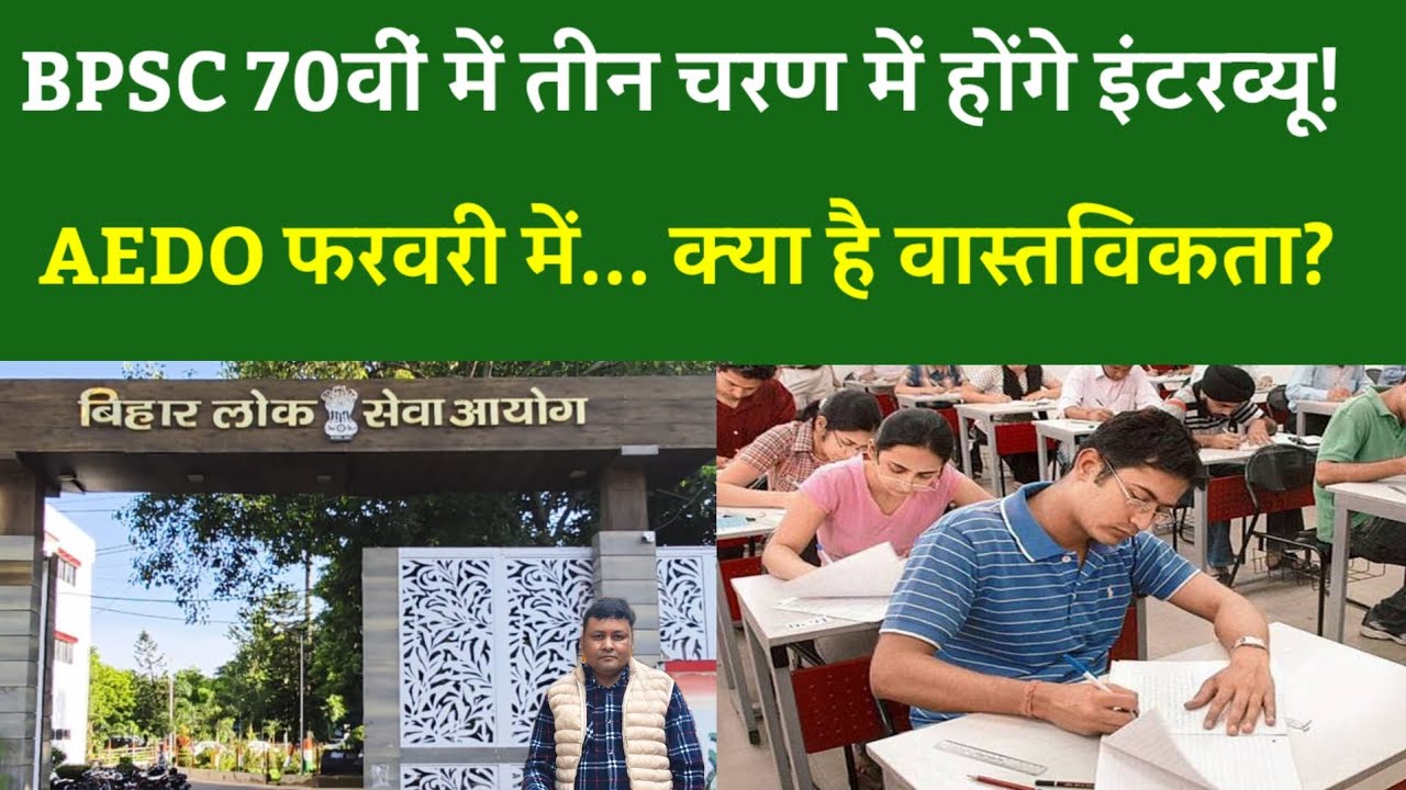 BPSC 70वीं में तीन चरण में होंगे इंटरव्यू!AEDO फरवरी में... क्या है वास्तविकता?