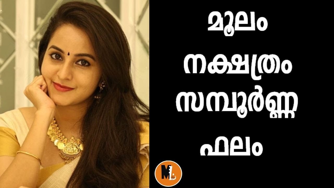 മൂലം  സമ്പൂര്‍ണ്ണ പാദഫലം , യോഗം  , ദശാ കാലം  ,  ഫലങ്ങള്‍ 2020 |MOOLAM NAKSHTRAM ASTROLOGY