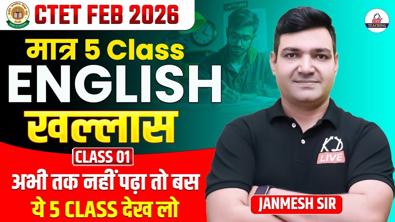 CTET FEB 2026 | ENGLISH | अभी तक नहीं पढ़ा, मात्र 5 Class English खल्लास | CLASS 01 | By Janmesh Sir
