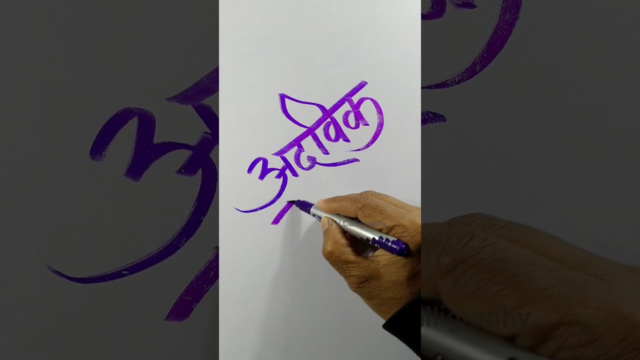 Advik hindi name #calligraphy #hindiletter