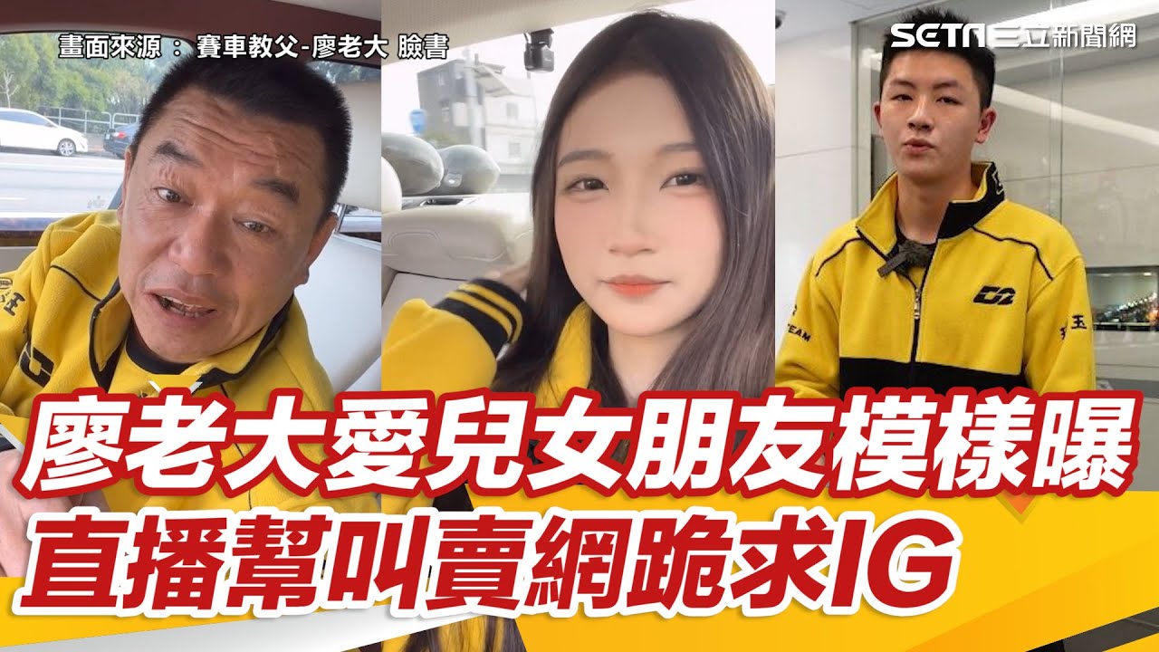 廖老大愛兒女朋友超仙模樣曝！直播幫叫賣網跪求IG｜@setn