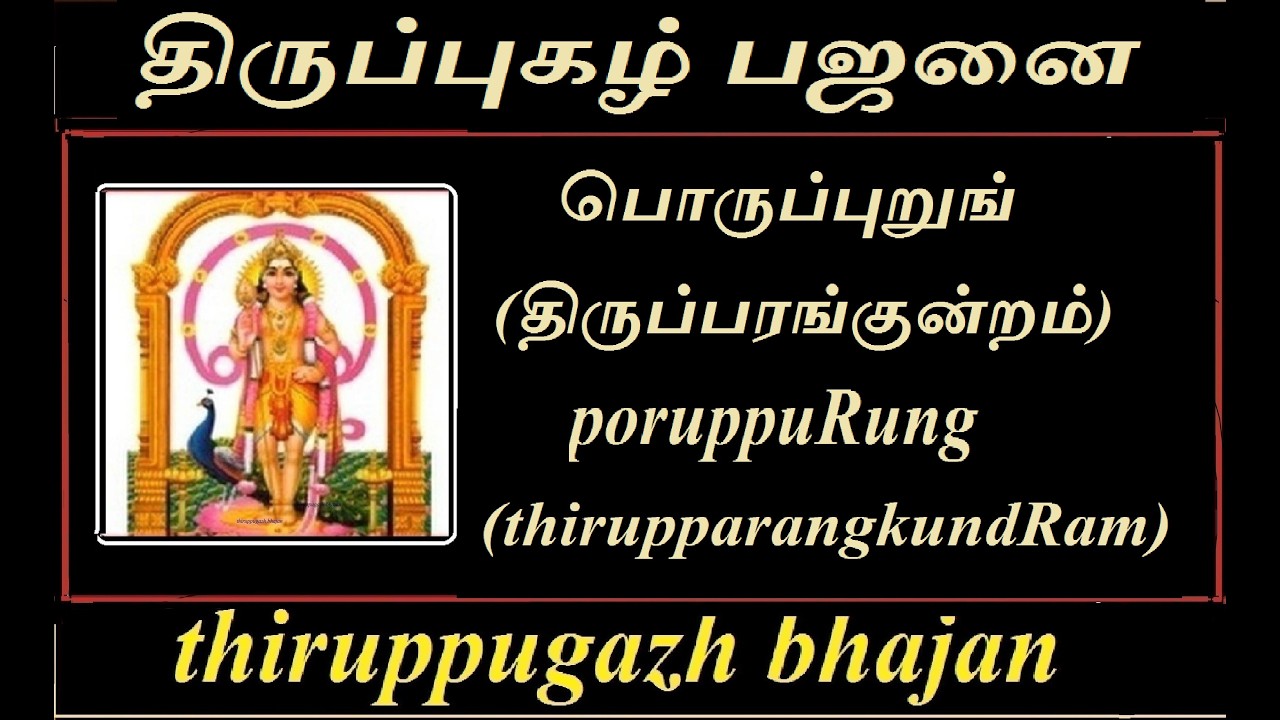 திருப்புகழ்பஜனை|பொருப்புறுங்(திருப்பரங்குன்றம்)|  poruppuRung(thirupparangkundRam)thiruppugazhbhajan