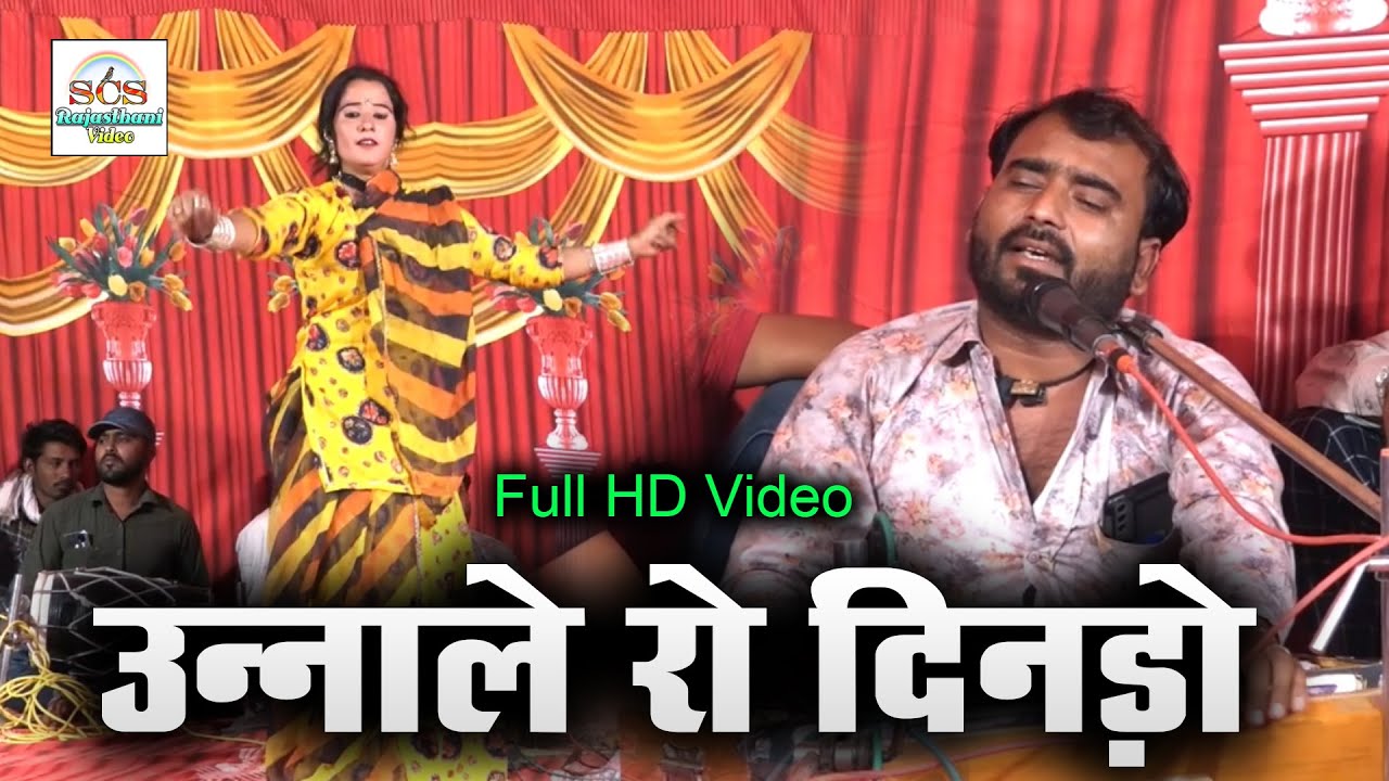 रोशन खान का विडियो सोंग || उन्नाले रो दिनड़ो साजन म्हारा || Unnale Ro Dindo || Roshan Khan SCS Video
