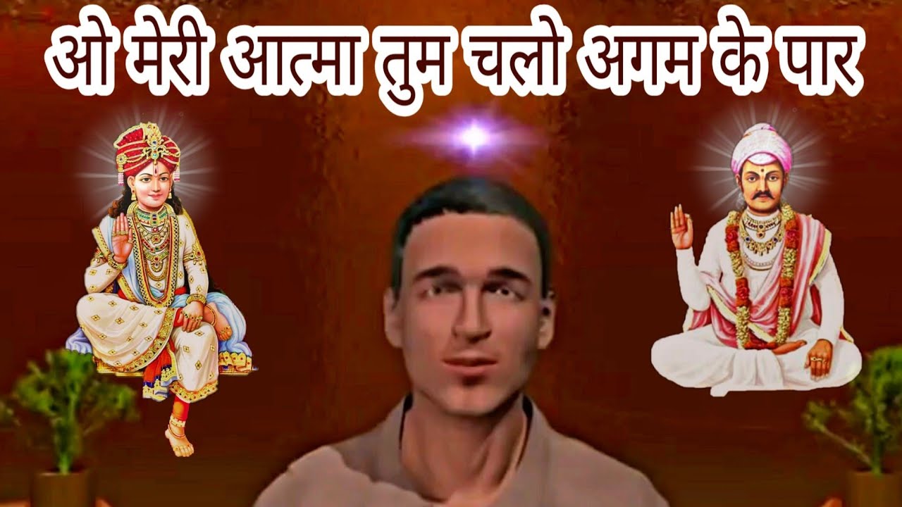 ओ मेरी आत्मा तुम चलो अगम के पार. oo meri aatma tum chalo agam ke  paar.  #parnami #nijanand
