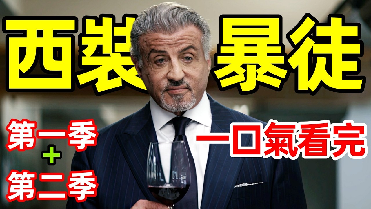 2024最新犯罪暴力美劇，一口氣看完【塔爾薩之王】第一季+第二季 完整版，電視劇解說