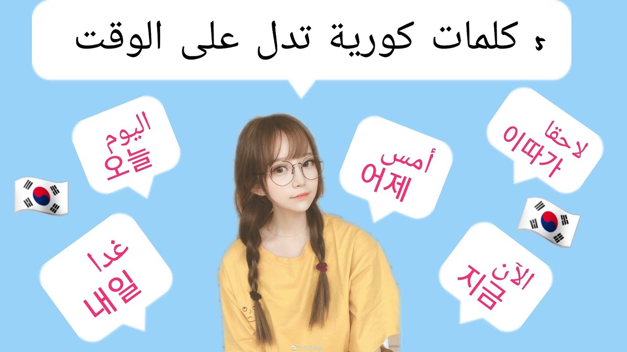 5 كلمات كورية تدل على الوقت⏳🕙🍰 +أمثلة/سلسلة تعلم اللغة الكورية