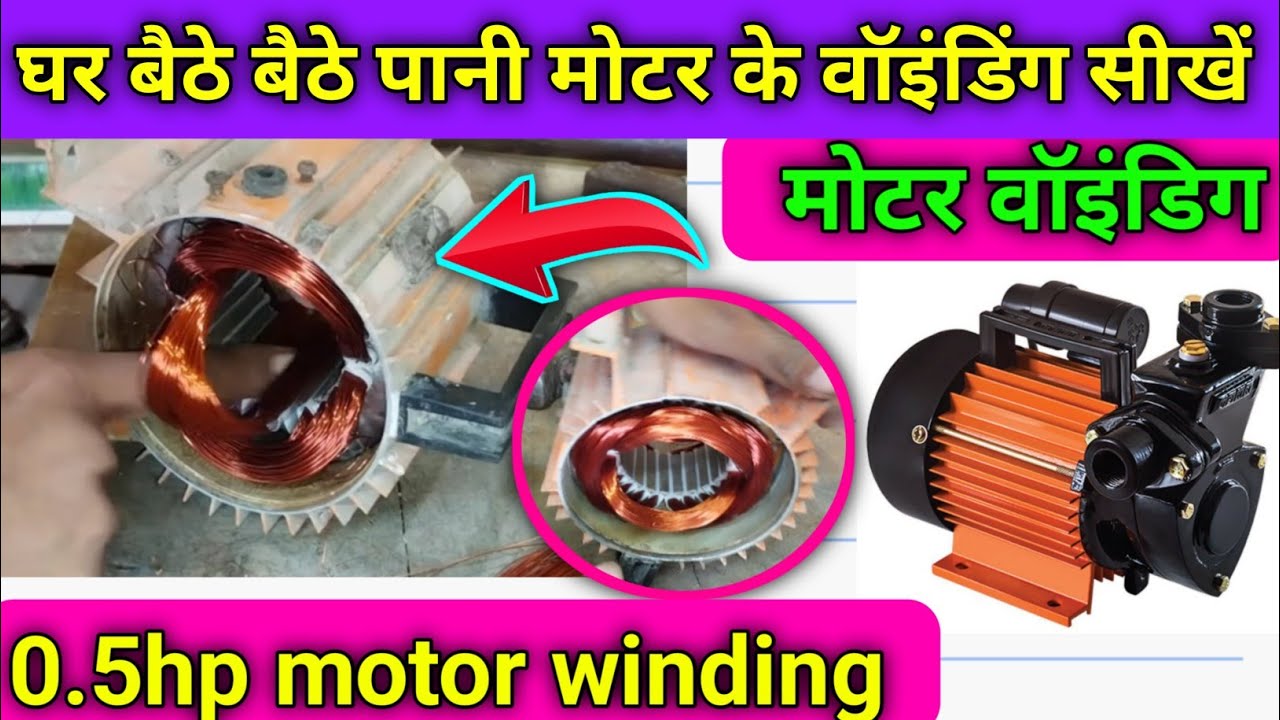 0.5 hp motar winding | water pump motor winding | tulu panmp motor winding | usha