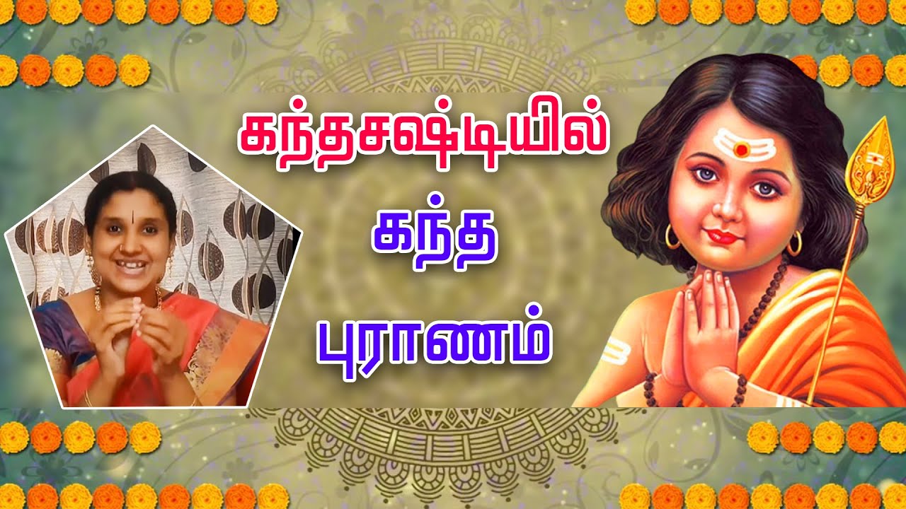 கந்தசஷ்டியில் கந்த புராணம்