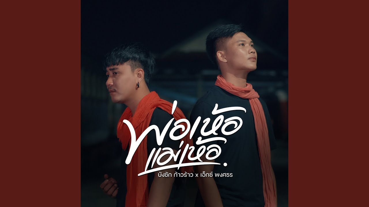 พ่อเห้อแม่เห้อ