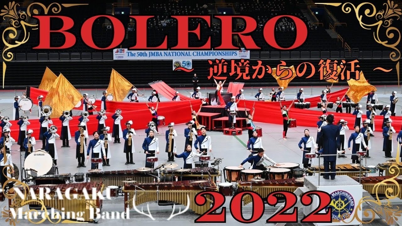NARAGAKU Marching Band 2022 『Bolero～逆境からの復活～』
