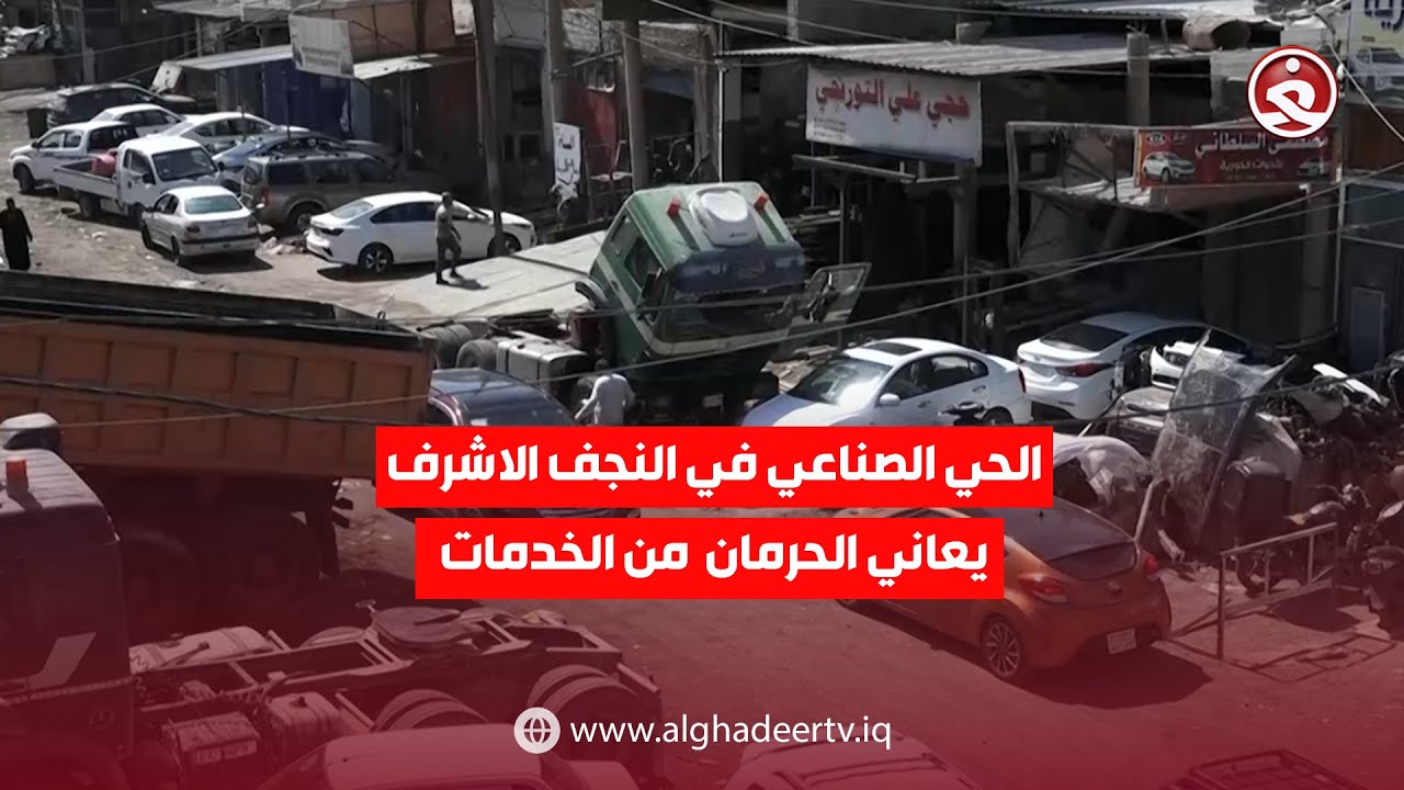 الحي الصناعي في النجف الاشرف يعاني من حرمان الخدمات الاسياسية والبنى التحتية