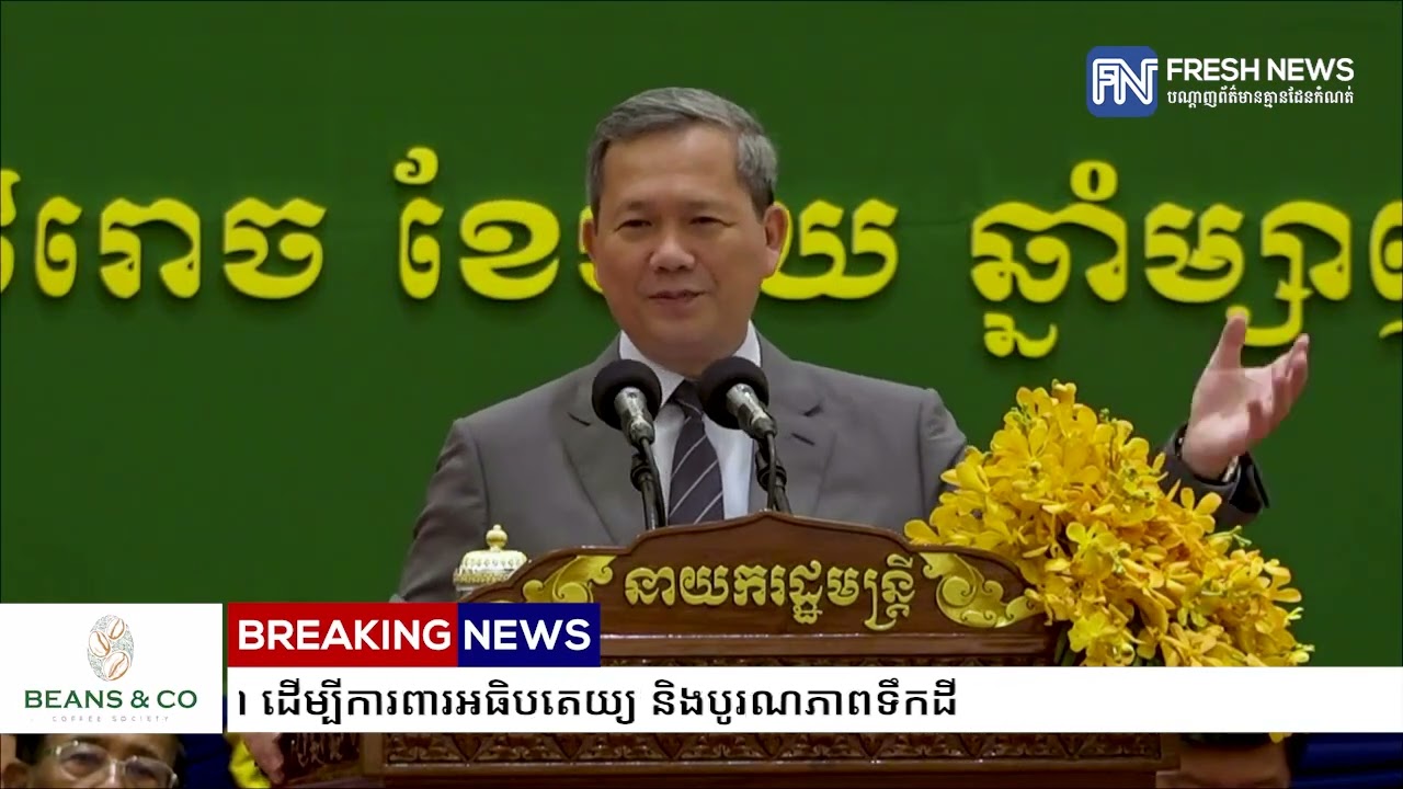 សម្តេចមហាបវរធិបតី ហ៊ុន ម៉ាណែត ថ្លែងពីបញ្ហាជម្លោះទឹកដីជាមួយថៃ...