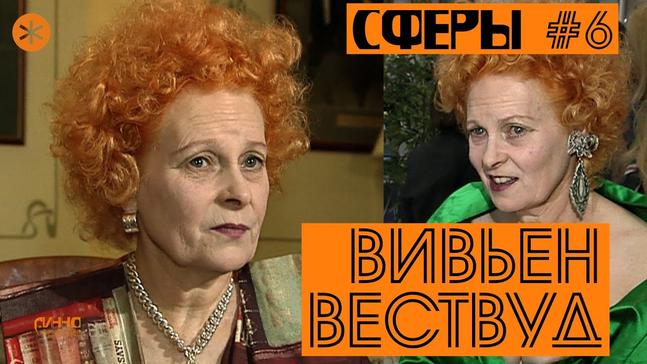 ВИВЬЕН ВЕСТВУД. СФЕРЫ #6.