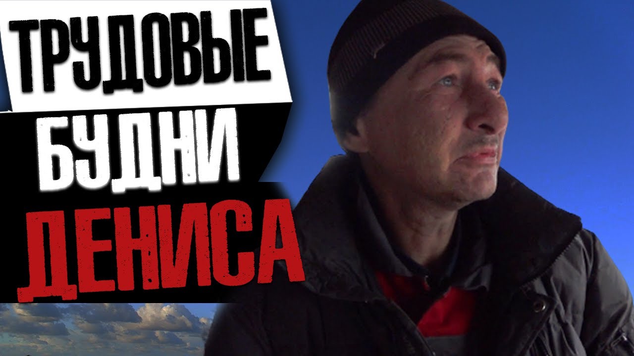 Денис встал на путь исправления\приютил бомжа