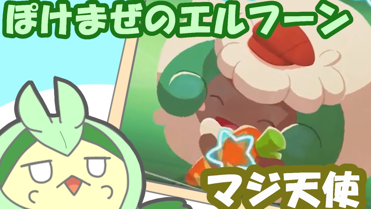 ポケまぜのかわいいエルフーン詰め合わせ!!【ポケまぜ】