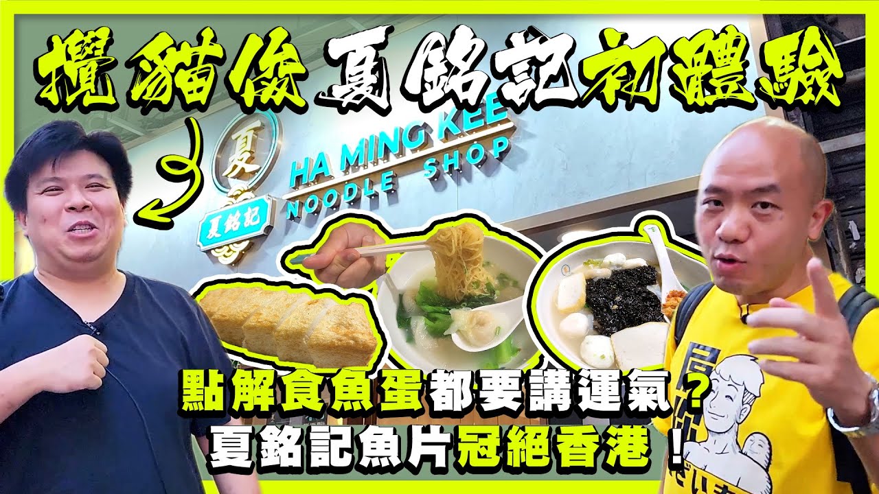 《搞貓俊夏銘記初體驗》:點解食魚蛋都要講運氣？魚片保持一貫水準，冠絕香港！鱷魚指定要食雲吞水餃？辣到飛起但好鬼香嘅自家製辣椒油，搞貓俊有藉口飲汽水！