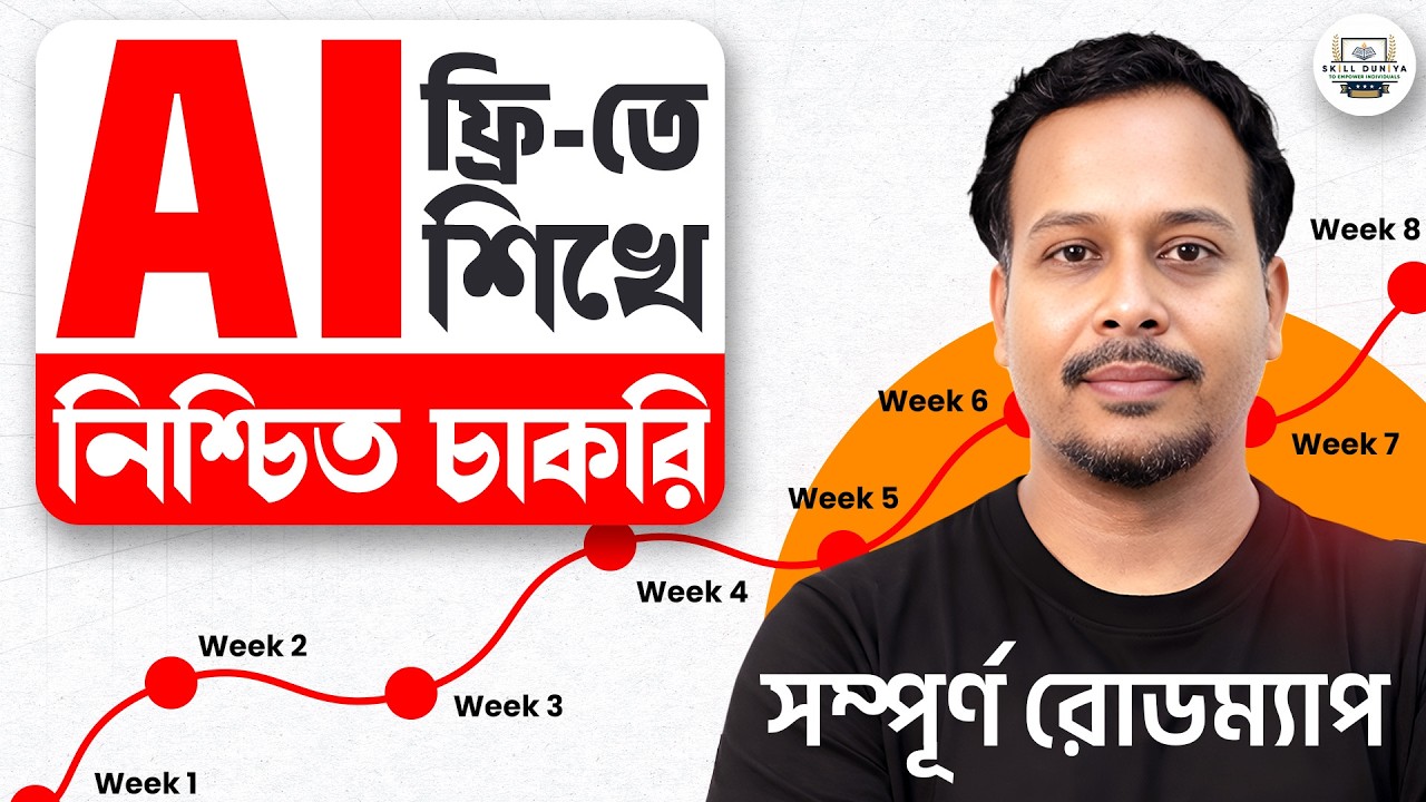 চাকরি হারানো থেকে বাঁচুন | নিশ্চিত চাকরির জন্য Free AI Tools Complete Roadmap