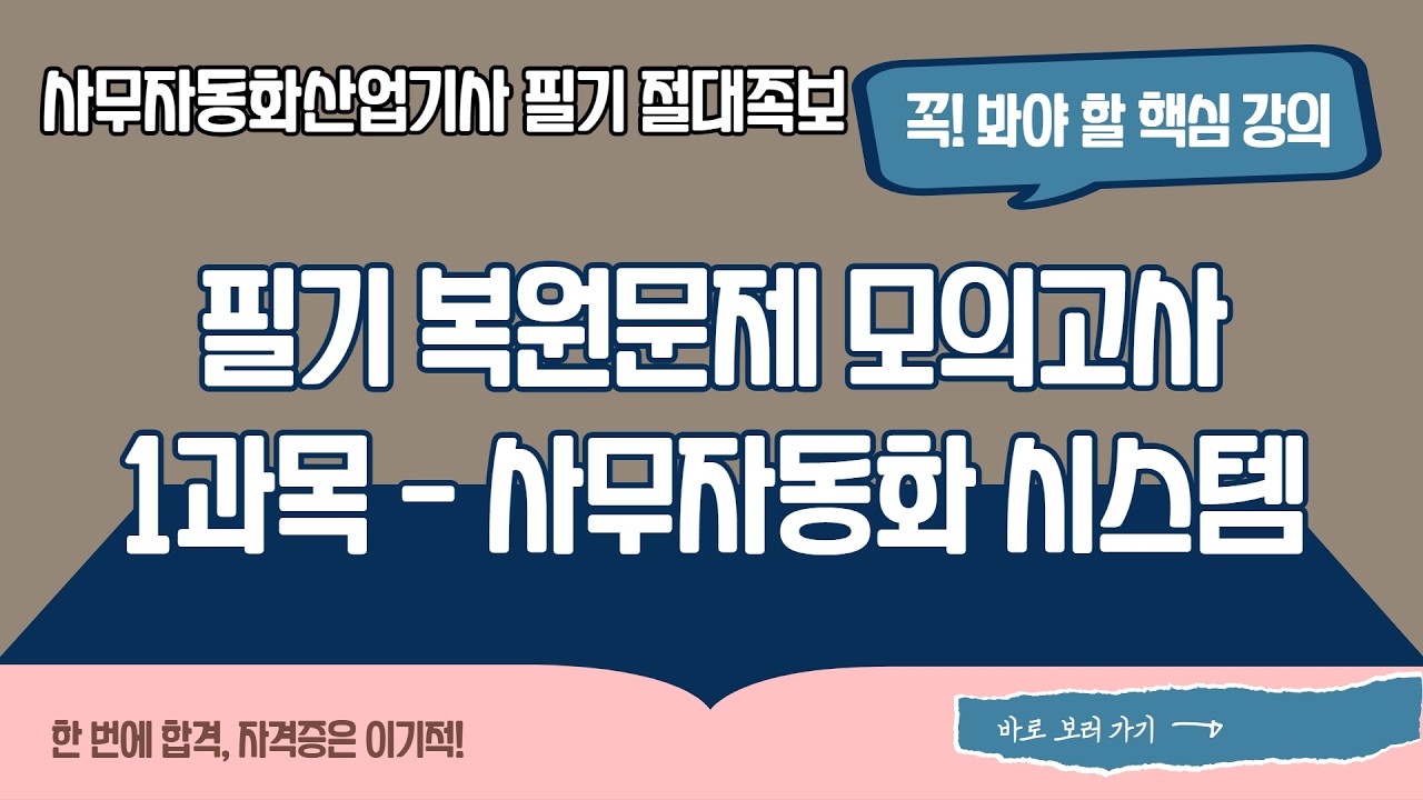 [2026 사무자동화산업기사 필기 절대족보] 필기 복원문제 모의고사 1과목 - 사무자동화 시스템