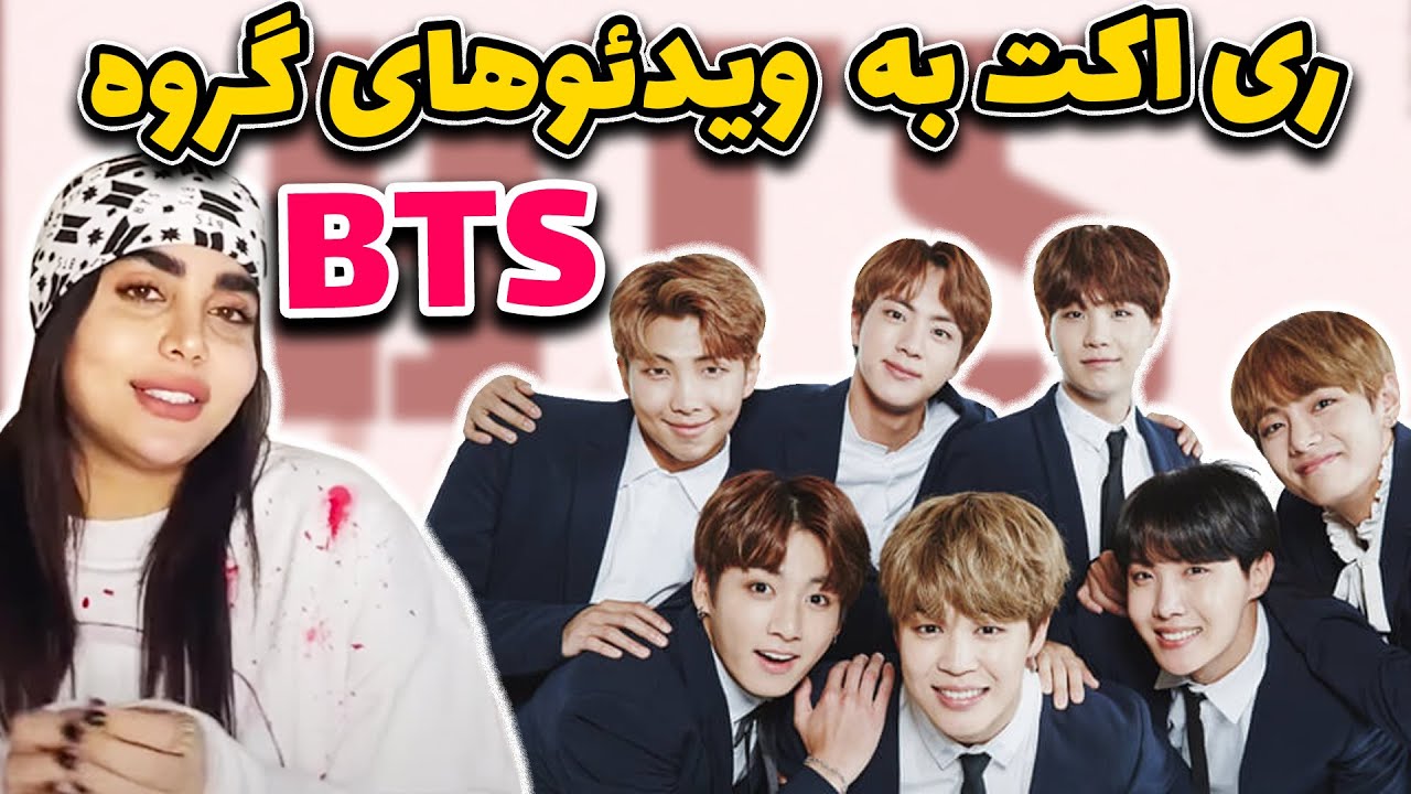 ری اکت به ویدئوهای گروه BTS😍