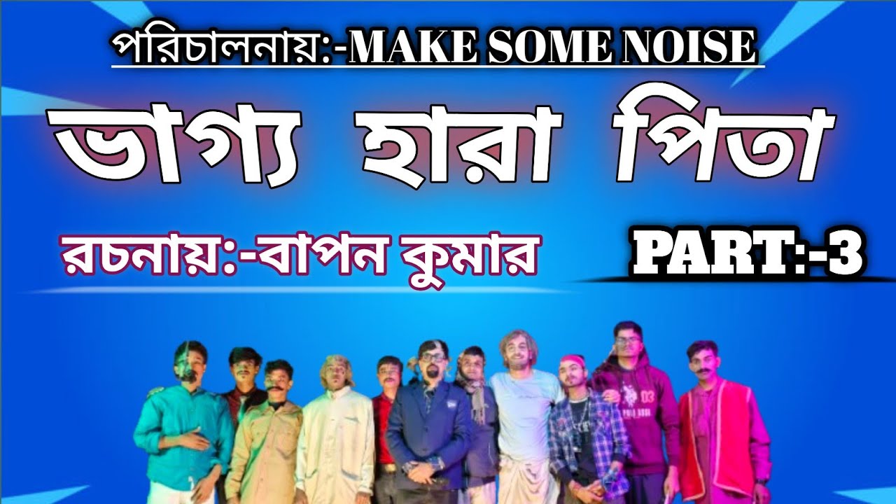 ভাগ্য হারা পিতা । Part 3 । Bhagya Hara Pita Jatrapala । MAKE SOME NOISE । যাত্রাপালা । তৃতীয় দৃশ্য 
