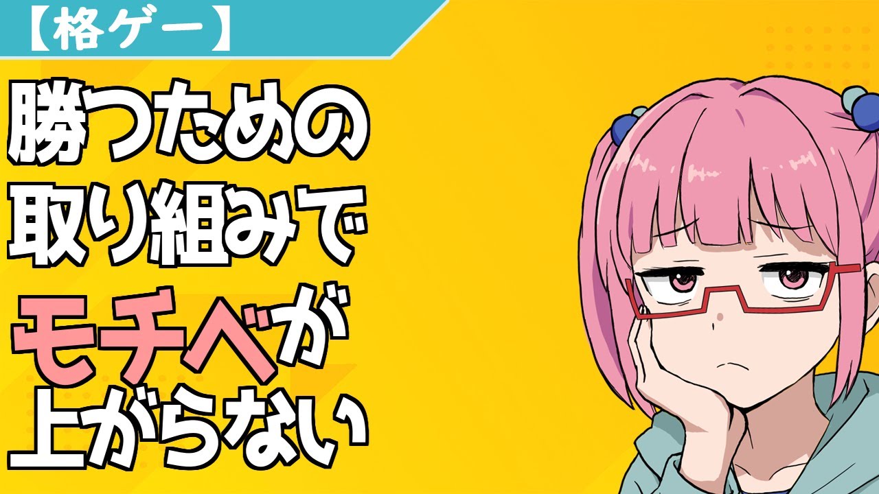 【格ゲー】勝つための取り組みでモチベが上がらない