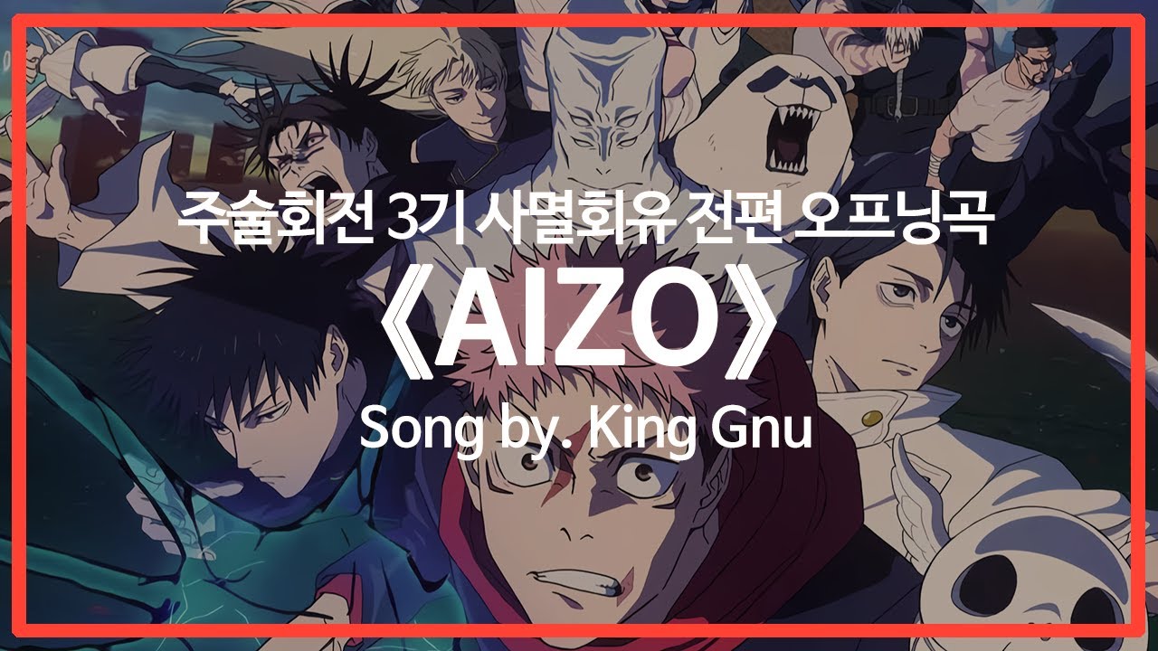 [한국어 가사/자막]주술회전 3기 사멸회유 전편 오프닝곡 『AIZO(애증)』 Song by. King Gnu