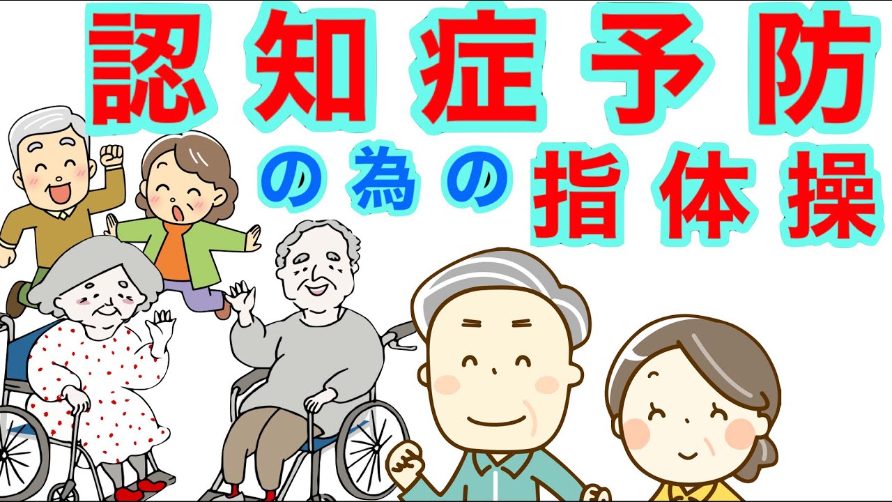 「認知症予防のための指体操」 70代からはじめる健康体操 症状別４