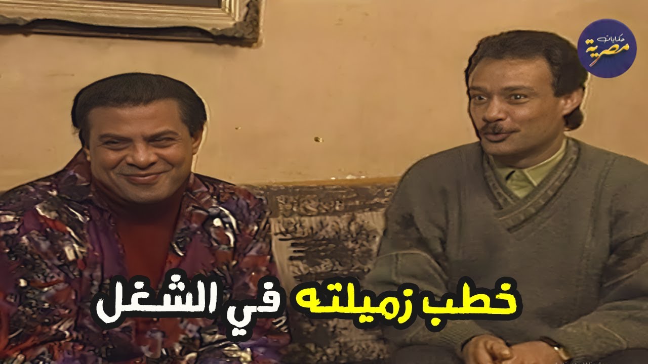 ضحك مع الفنان المنتصر بالله وهو عايز يتجوزالست الي معاه في الشغل شوف حصل ايه 😂 مسلسل البحث عن عبده