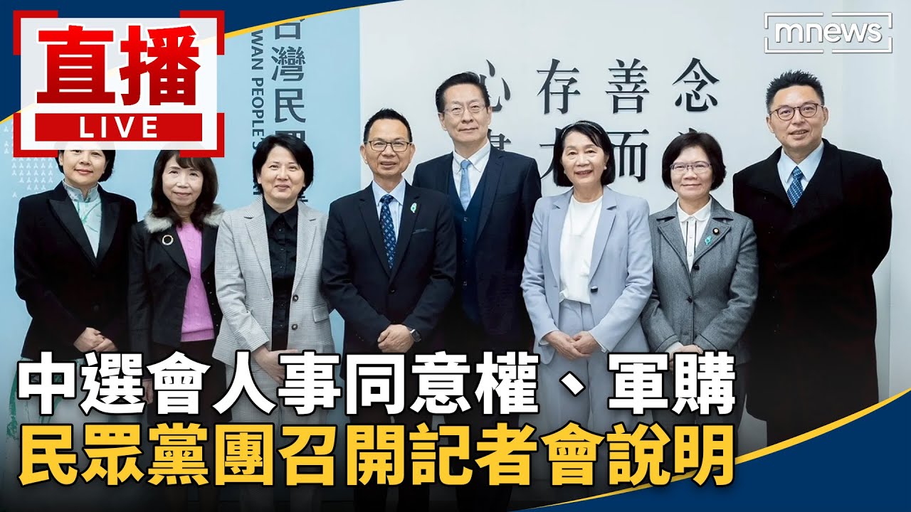 直播／中選會人事同意權、軍購　民眾黨團召開記者會說明