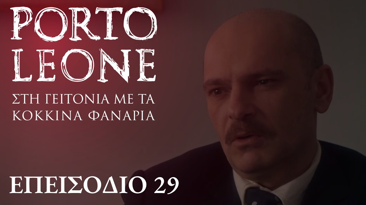 Porto Leone: Στη γειτονιά με τα κόκκινα φανάρια | Επεισόδιο 29