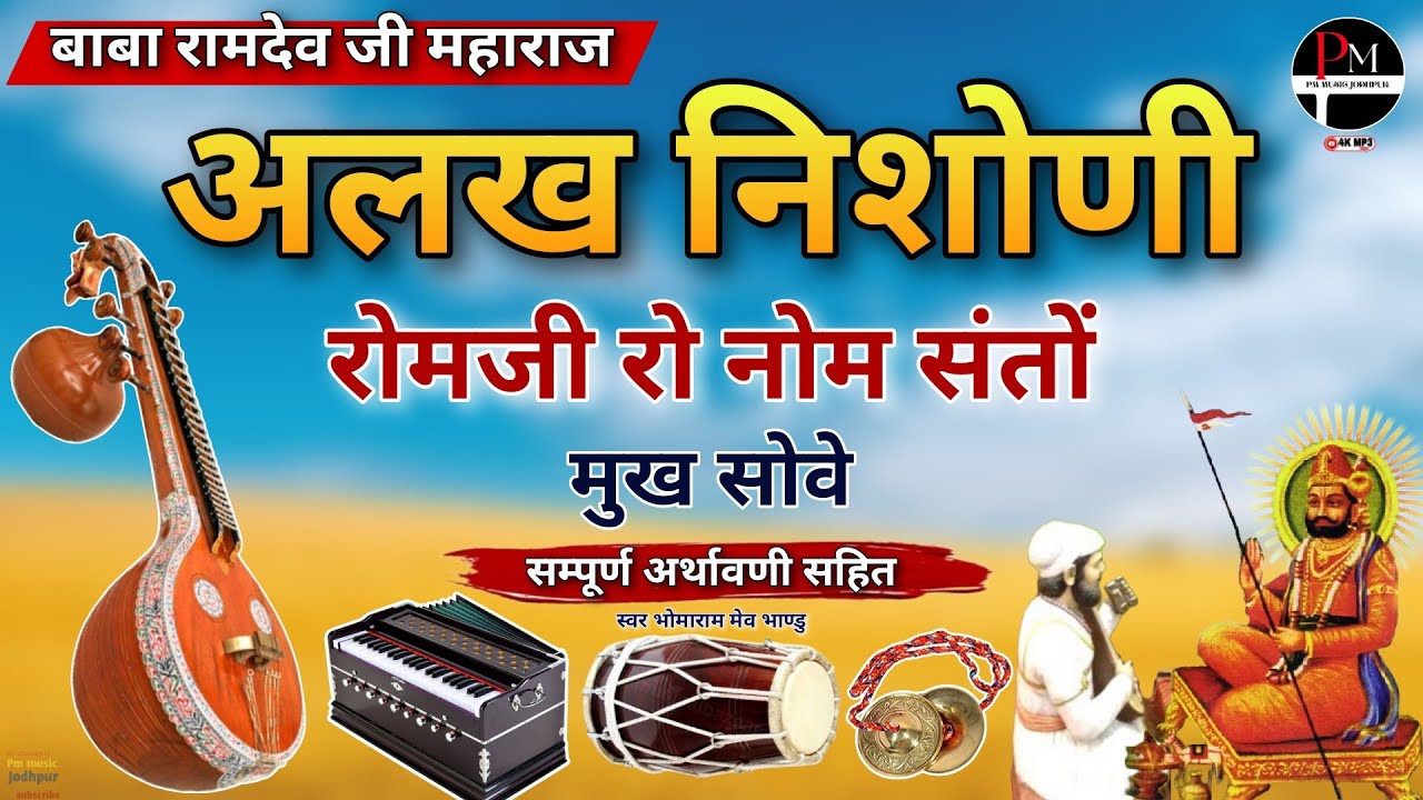 बाबा रामदेव जी महाराज अलख निशोणी। रोमजी रो नोम संतों रे मुख होवे।#कथा #अर्थावणी सहित भोमाराम मेव